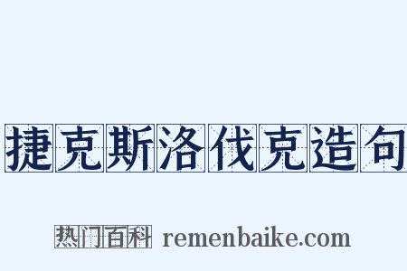 捷克斯洛伐克造句是什么意思的图片